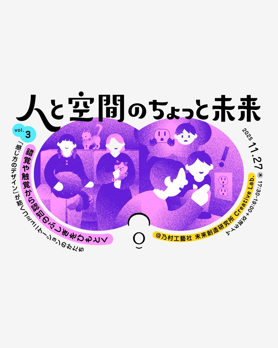 11/27（木）イベント開催／* 人と空間のちょっと未来 vol.03 錯覚や