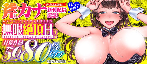 ◤FANZA先行配信◢

斧カナ(@milky_tossy)先生の2nd単行本『見せるは恥だが気持ちいい♥』【デジタル特装版】が本日よりFANZA1ヶ月先行配信スタート⭐ 【デジタル特装版】限定!!「続・旅は道ズれ」を収録✨ 配信記念キャンペーンもあわせてぜひよろしくお願いしますっ🎶

FANZA⬇️ 