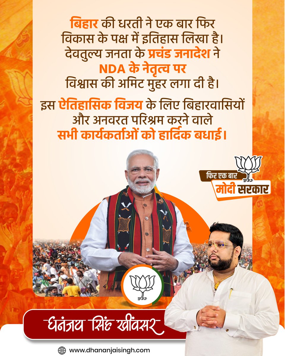 बिहार की धरती ने एक बार फिर विकास के पक्ष में निर्णायक संदेश दिया है। जनता के इस प्रचंड समर्थन ने यह स्पष्ट कर दिया है कि NDA की नीतियाँ और नेतृत्व ही राज्य को नए युग की ओर ले जाने में सक्षम है। यह सिर्फ चुनाव परिणाम नहीं, बल्कि बिहार की सामूहिक इच्छा का मजबूत उद्घोष है।

इस