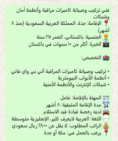 MapsGoogleSaudi's tweet image. فني باكستاني تركيب وصيانة كاميرات مراقبة وأنظمة أمان وشبكات
الخبرة: أكثر من ١٠ سنوات في باكستان
٠ تركيب وصيانة كاميرات المراقبة آئي بي واي فائي
٠ أنظمة الأبواب البيومترية
٠ شبكات الإنترنت والأنظمة الأمنية
لديه رخصة قيادة قيد الاستلام
يرغب العمل في مكة أو جدة