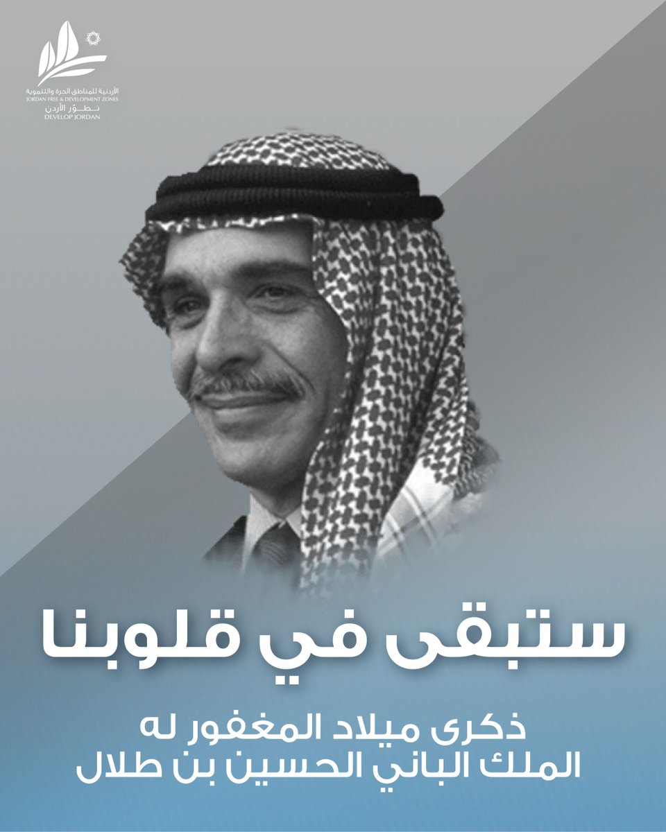 في ذكرى ميلاد الملك الباني الحسين بن طلال طيّب الله ثراه، نستذكر القائد الذي بنى، وغرس حب الوطن في قلوب الأردنيين.
رحم الله الحسين، وأدام على الأردن الخير والعز بقيادة جلالة الملك عبدالله الثاني ابن الحسين