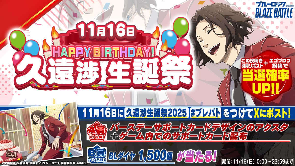 BLUELOCK_BLAZE's tweet image. ＼ #ブレバト バースデーキャンペーン 🎉／

久遠 渉生誕祭2025 開催✨

誕生日当日に
ハッシュタグ「#久遠渉生誕祭2025」「#ブレバト」をつけてX投稿しよう！

投稿してくれた方の中から抽選でオリジナルアクリルスタンドやBLダイヤをプレゼント💎
この投稿を引用リポストすると当選確率UP！…