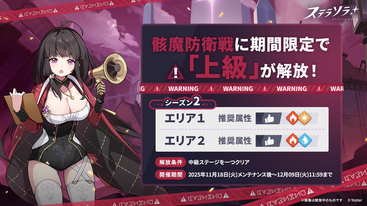 📢━━━━━━
骸魔防衛戦
上級ステージ解放(シーズン2)
━━━━━━━━━━━━━⚔
11月18日(火)メンテナンス後より、
「骸魔防衛戦」の上級ステージ(シーズン2)が
期間限定で解放されます！

解放期間：
11/18(火)メンテナンス後～12/9日(火)11:59まで