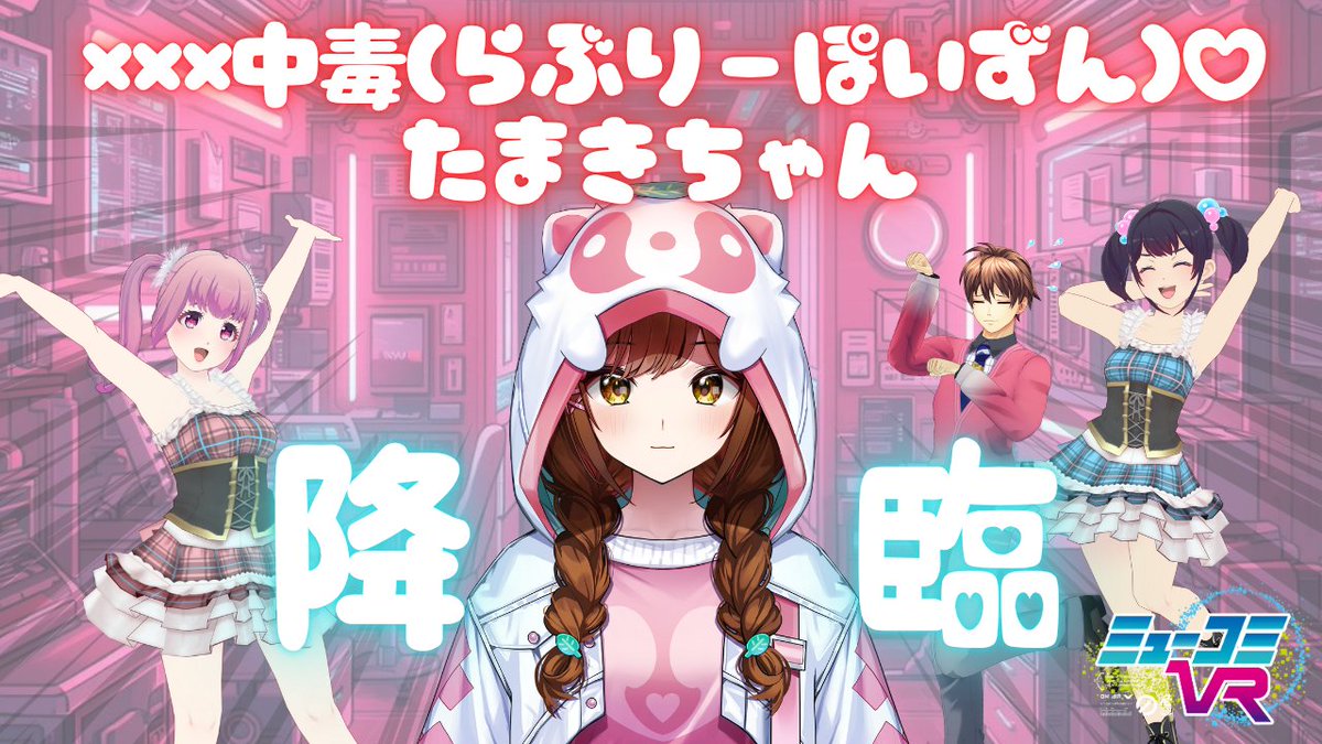 今夜の #ミューコミVR は・・・ ×××中毒（らぶりーぽいずん）♡たまき