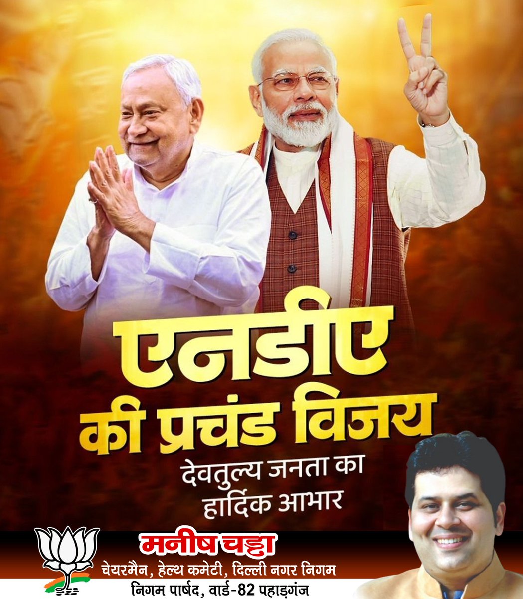ManishChadhaBJP's tweet image. एनडीए की प्रचंड विजय पर देवतुल्य जनता का हृदय से आभार!
विकास, सुशासन और विश्वास की यह ऐतिहासिक जीत बिहार के जन-जन की विजय है।

आपके अपार समर्थन और भरोसे ने इस जनादेश को और भी सशक्त बनाया है — अब विकास की रफ्तार और तेज़ होगी, और बिहार नए आयाम स्थापित करेगा।

#NDA_कहे_आभार_बिहार
