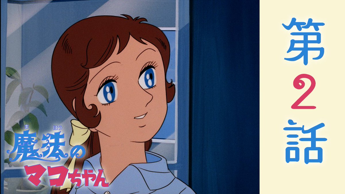 魔法のマコちゃん』🧜‍♀️／ 第2話「海より愛をこめて」 この後19:00