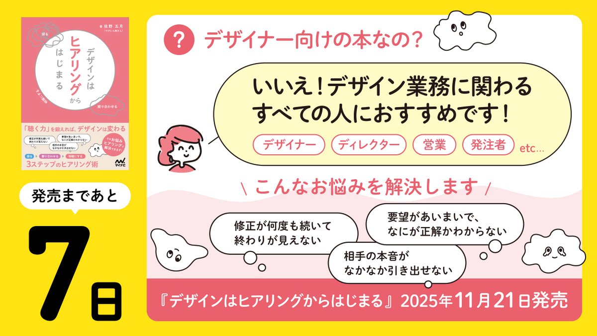 irohazum_s's tweet image. 『デザインはヒアリングからはじまる』
発売まであと7日🎉

この本はデザイン業務に携わるあらゆる立場の人におすすめです！
デザイン業務あるあるのお悩みを「聴く力」でよくする3ステップのヒアリング術を書きました！
ぜひ読んでいただけると嬉しいです！

📕Amazonのご予約はリプ欄に➡️