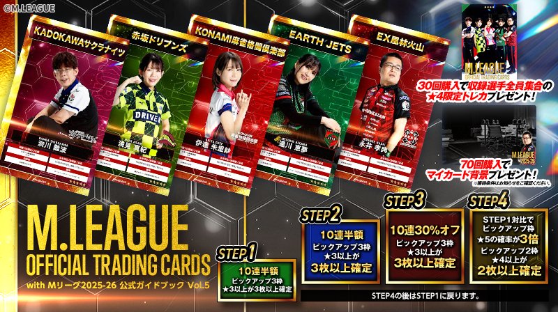 🀄️ #Mリーグトレカ 「Mリーグトレカ with Mリーグ2025-26公式ガイド