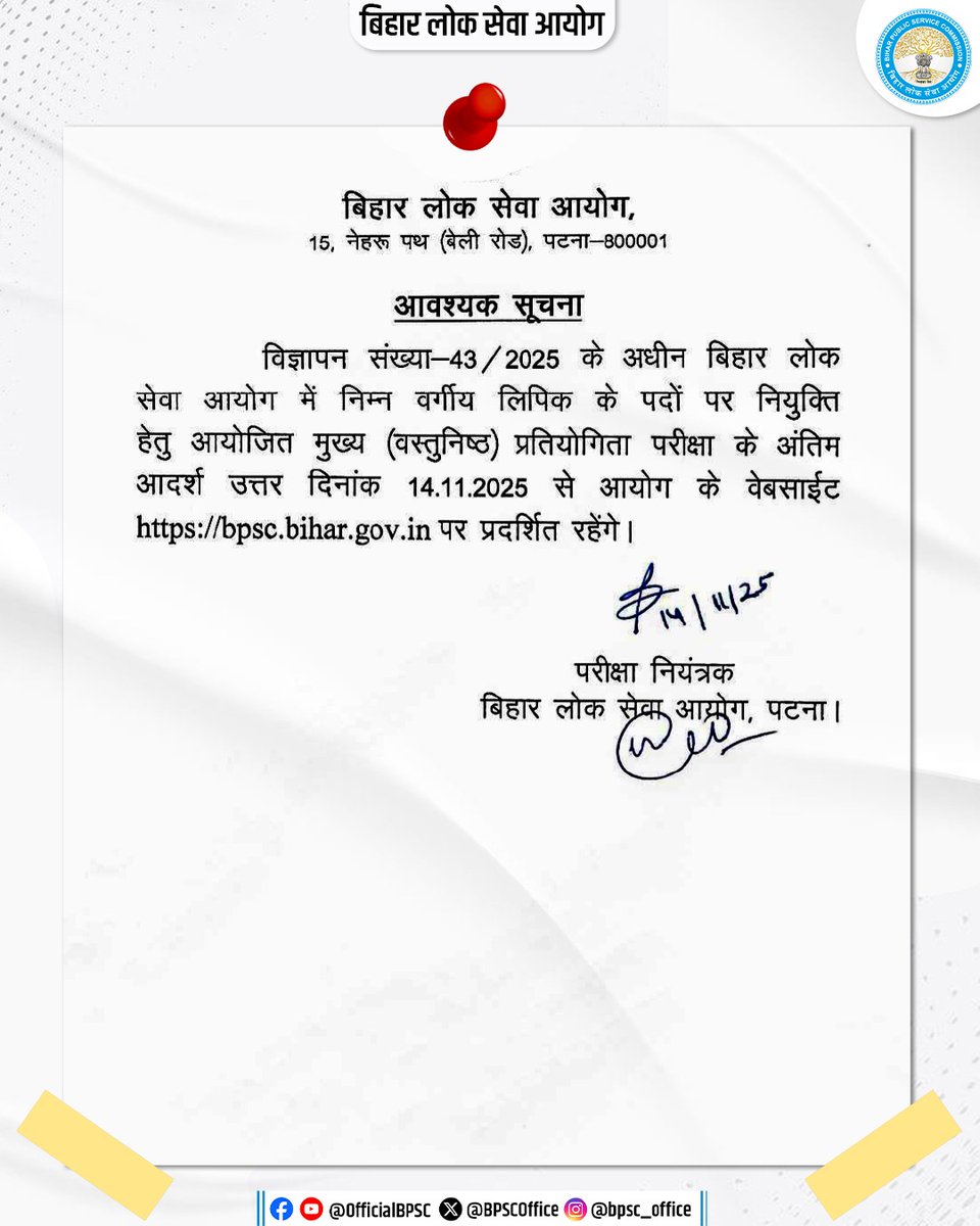 BPSCOffice's tweet image. आवश्यक सूचना

विज्ञापन संख्या 43/2025 के तहत निम्न वर्गीय लिपिक पदों की मुख्य (वस्तुनिष्ठ) परीक्षा के अंतिम आदर्श उत्तर दिनांक 14.11.2025 से आयोग के वेबसाइट पर प्रदर्शित रहेंगे।

#BPSC #BPSCExam #BPSCUpdate #BPSCNotice #BPSCLDC #BPSCClerk #BPSCAnswerKey #BPSCLDCExam