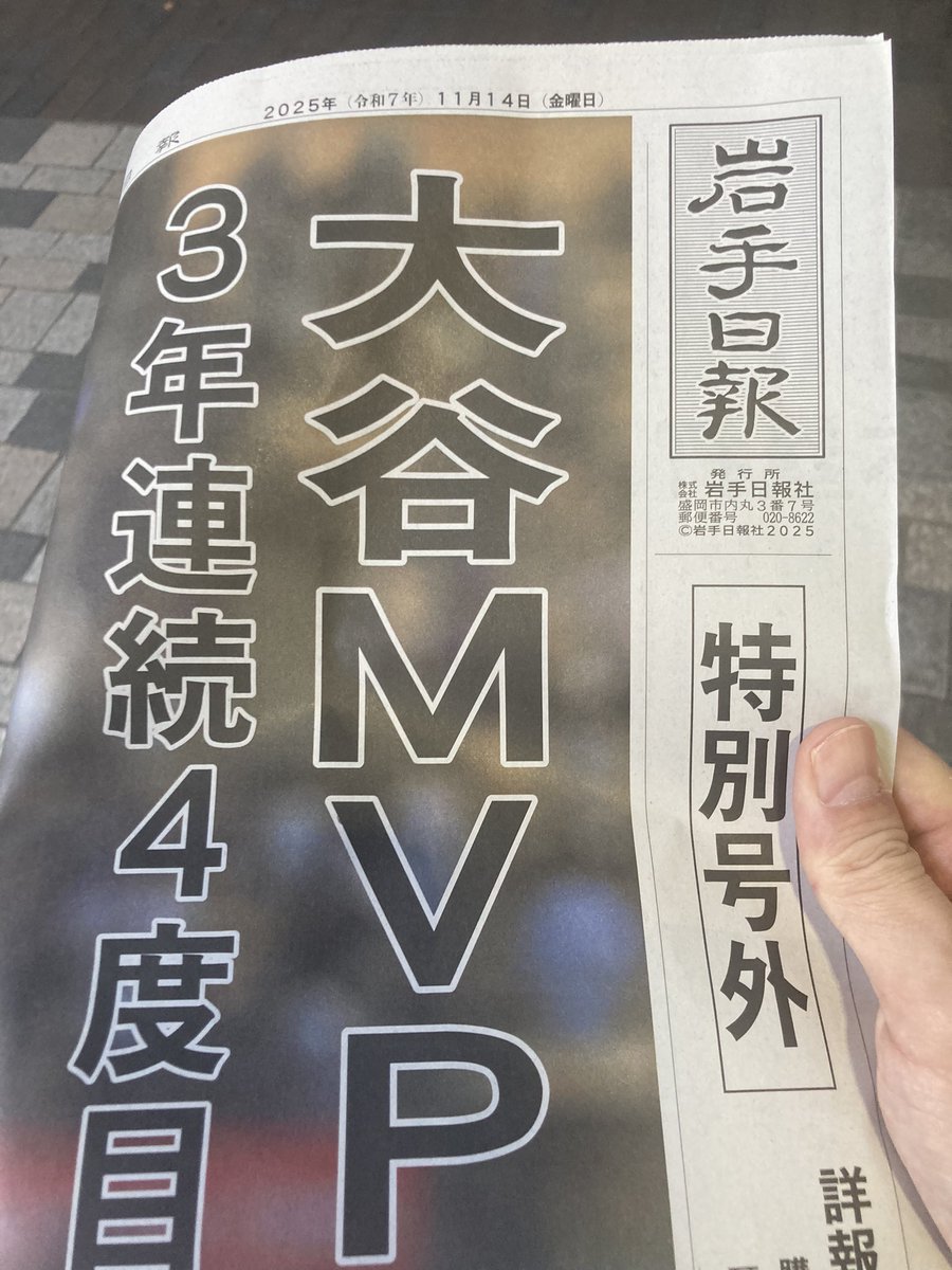 レア　岩手限定　非売品 大谷翔平選手 厚紙ポスター 大谷翔平 MVP 岩手日報 特別号外 新聞 - メルカリ