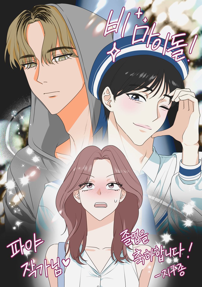 애정하는 파야 작가님😍졸업 축하드립니다!
웹툰런도 파이팅~🏃💨💨