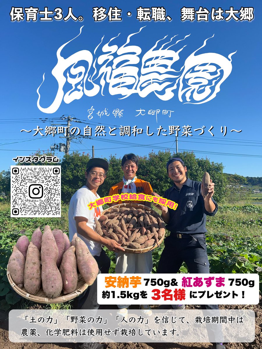 【お力をお貸しください】

イベント告知が遅れてしまいました💦

本投稿の拡散のお手伝いをしてくださった方の中から、抽選で3️⃣名様に風福農園のサツマイモをプレゼントします🍠🎁

✅応募方法:フォロー＆リポスト
✅締切:11/22(土) 23:59
※当選者にはDMでご連絡します💌

#宮城県 #大郷町 #収穫体験
