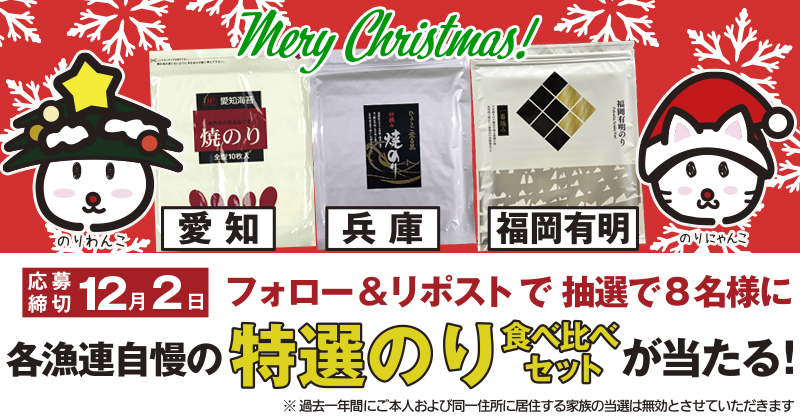 norisuisinkyo's tweet image. ①ツイートをリポスト
②アカウントをフォローすると、
🎁抽選で8名様に #特選のり 食べくらべセットを #プレゼント !
今回は愛知･兵庫･福岡有明の3エリア。
🗓締切は12月2日(火)です。

※当選はDMにてお知らせいたします。
#のり推進 #海苔美味しい #懸賞 #クリスマス #パーティ #手巻き寿司