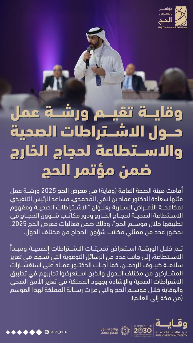 أقامت #هيئة_الصحة_العامة ورشة عمل حول الاشتراطات الصحية لحجاج الخارج ضمن #معرض_الحج_2025.

#وقاية