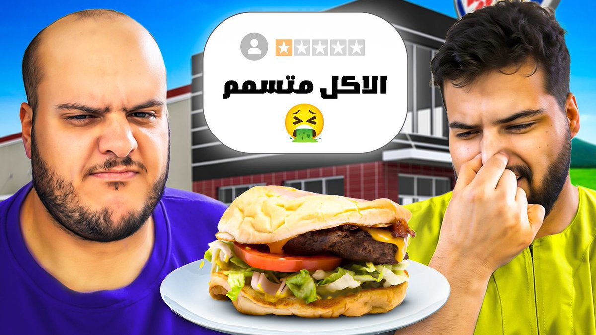 اول مقطع لنا في اليوتيوب
جربنا أسوأ المطاعم في الرياض🍿

ما نستغني عن دعمكم يا حبايب في الاشتراك واللايك🙏
youtu.be/IYN6mJx31k0?si…