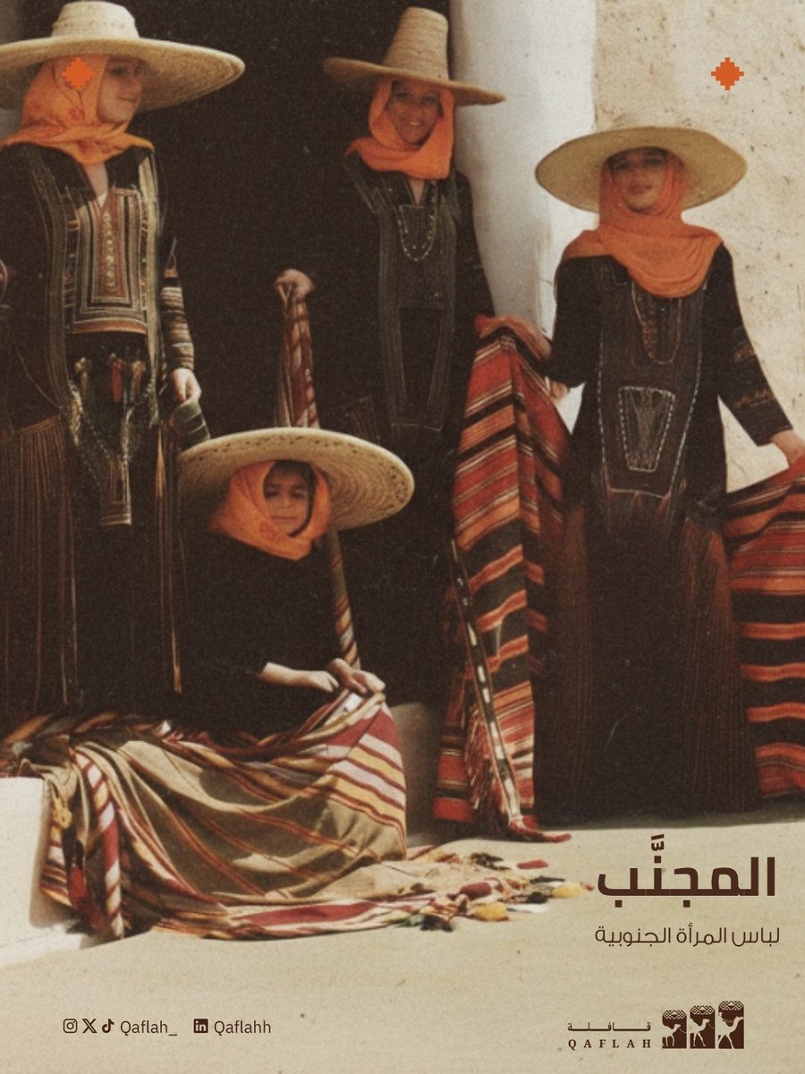 الثوب العسيري "المجنَّب" من أشهر الأزياء الجنوبية، سمي بذلك لوضع النقوش على جنبيه يمينًا وشمالًا؛ غالبًا ما يكون باللون الأسود وقد يكون باللون الأحمر

 ثوبٌ تحمل نقوشه تاريخ الأرض وحكايتها.

#عسير #الجنوب #المجنب