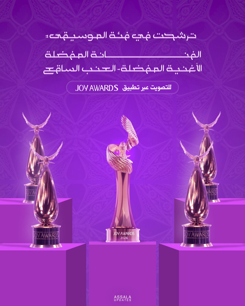 AssalaUpdates's tweet image. أيقونة الشرق أصالة مُرشحه لجائزة الفنانة 
المفضلة وأفضل أغنية &quot; العنب الساقع &quot; 
ضمن جوائز Joy Awards 2026 🩷
-
• يمكنكم التصويت عبر تطبيق Joy Awards