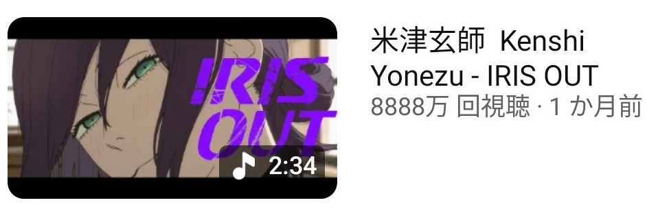 #米津玄師 #IRISOUT 
🎊MV 8888万回🎊
歴代最高記録のお知らせとともに8888万回とは!!
さすが持ってる男は違うね💥
youtu.be/LmZD-TU96q4?si…