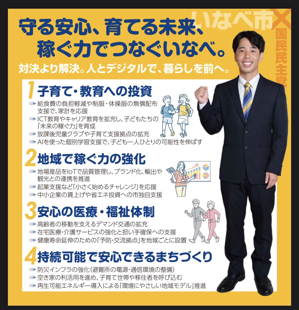 いなべ市のみなさーん！！

今週の日曜日は
いなべ市議会議員選挙の投票日🗳️

『人とデジタルで、暮らしを前へ。』

対決より解決。
国民民主党公認候補、小林まさしといなべ市のこれからを一緒につくりましょう！

#小林まさし
#いなべ市議会議員選挙