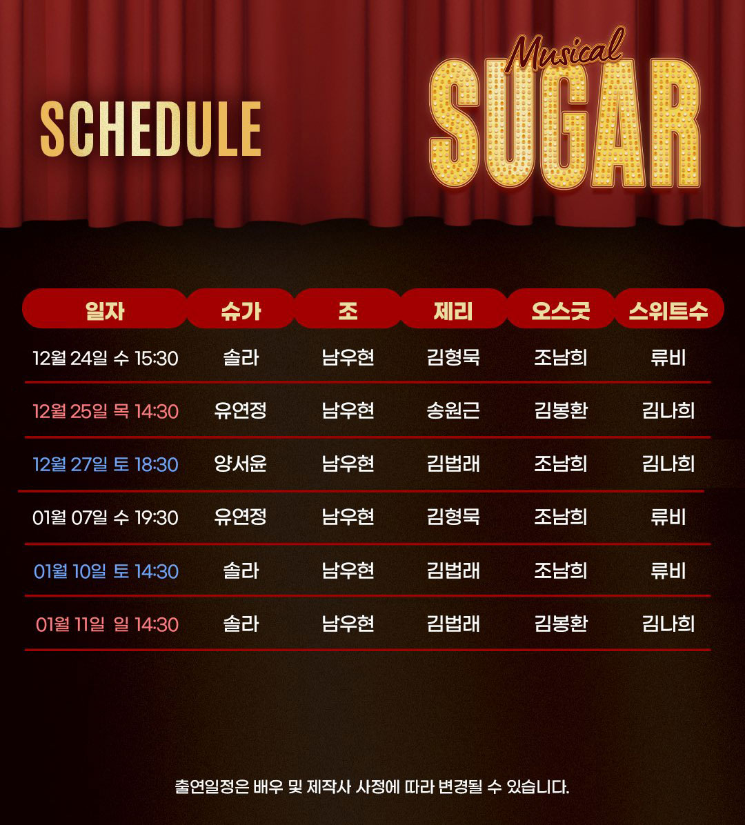 NWH_officialtwt's tweet image. [📢]

뮤지컬 &amp;lt;슈가&amp;gt; 2차 캐스팅 스케줄 안내

2ND TICKET OPEN
🎷11.17(월) 2PM

2차 공연 기간: 12.23(화)~2026.01.11(일)

NOL 티켓: tickets.interpark.com/contents/notic…
예스24 티켓: ticket.yes24.com/New/Notice/Not…

-
한전아트센터
2025.12.12~2026.02.22

#남우현 #NAMWOOHYUN
#뮤지컬 #슈가 #SUGAR
