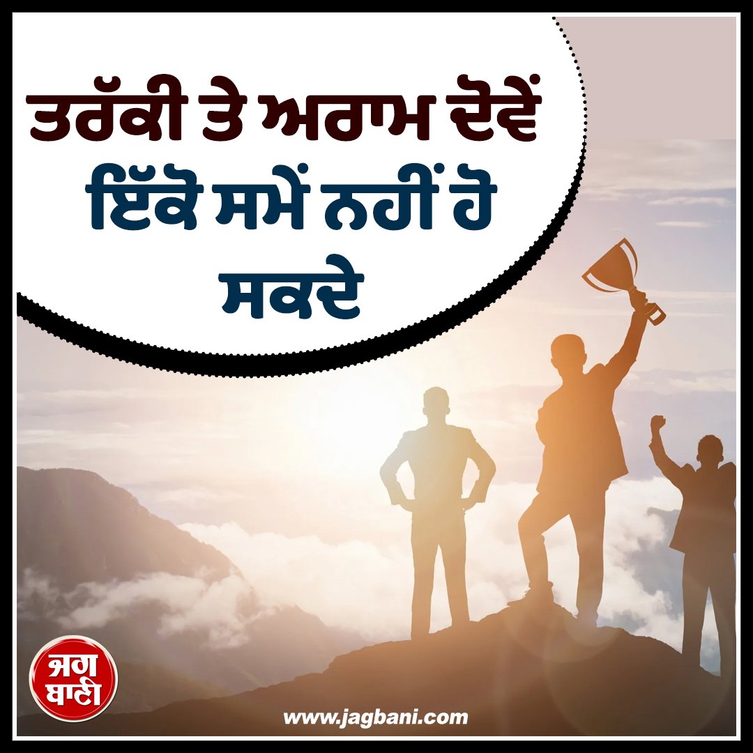 JagbaniOnline's tweet photo. ਤਰੱਕੀ ਤੇ ਅਰਾਮ ਦੋਵੇਂ ਇੱਕੋ ਸਮੇਂ ਨਹੀਂ ਹੋ ਸਕਦੇ 
#ThoughtOftheDay #PositiveThoughts #MotivationalThoughts #MustShare #Jagbani https://t.co/XZpcAwyRZV
