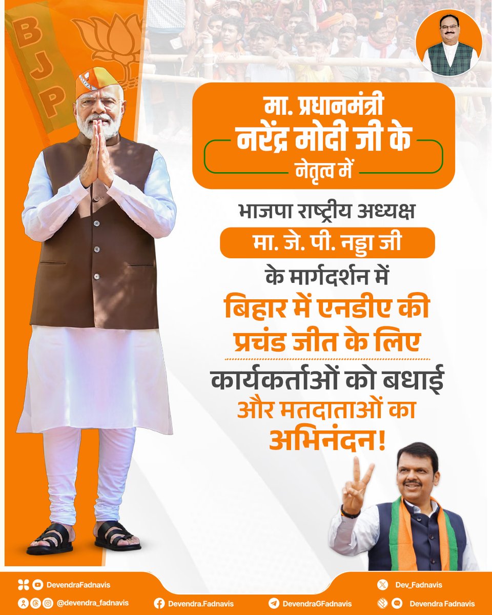 Dev_Fadnavis's tweet image. बिहार का ऐतिहासिक जनादेश!
जनता ने फिर चुना विकास और सुशासन!

मा. प्रधानमंत्री नरेंद्र मोदी जी के नेतृत्व में एवं भाजपा राष्ट्रीय अध्यक्ष मा. जे. पी. नड्डा जी के मार्गदर्शन में,
बिहार में एनडीए की प्रचंड व अभूतपूर्व जीत के लिए
बिहार भाजपा के अध्यक्ष डॉ दिलीप कुमार जायसवालजी, बिहार…