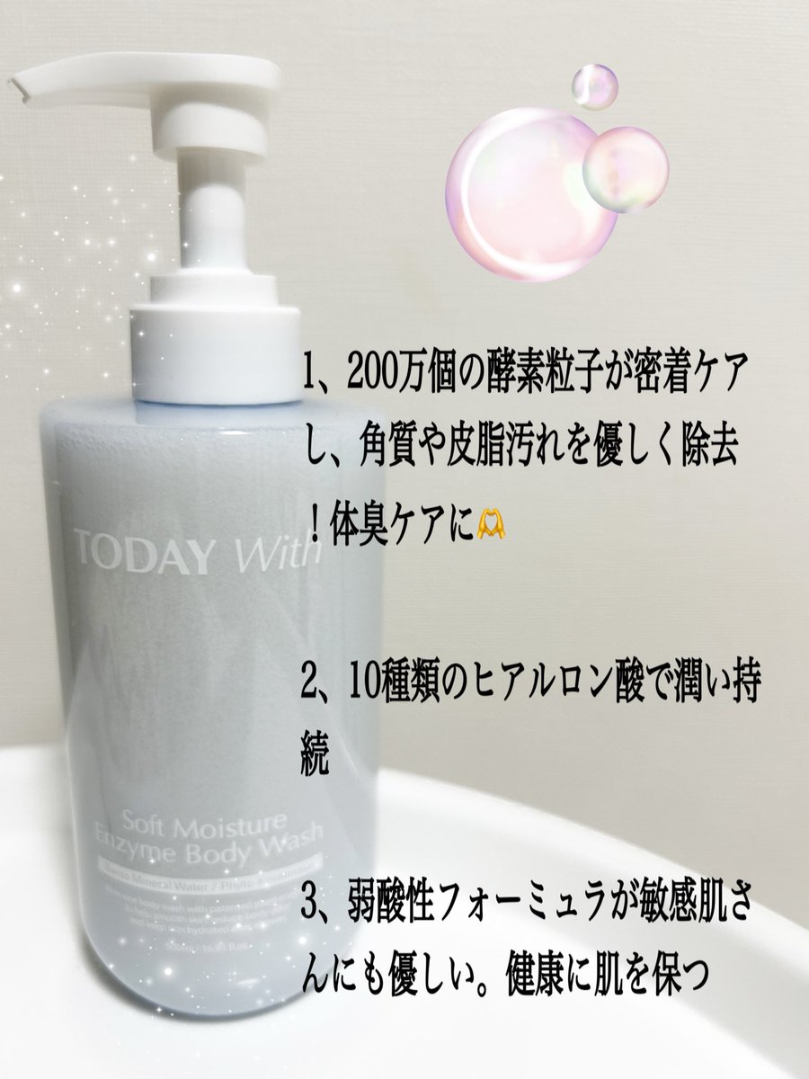 <a href="/TODAYWith_JAPAN/">TODAY With【日本公式】</a> 様よりソフトモイスチャーボディウォッシュを頂きました🫧

皮膚保湿の特許成分Moistboomが肌の水分吸収・維持をサポートして肌のバリア機能を強化✨敏感肌さんも快適に使用できる優しい弱酸性処方です☺️

体臭除去にも特化していて素敵🫶香りで隠すのでなく、元からのケアが大切🫧