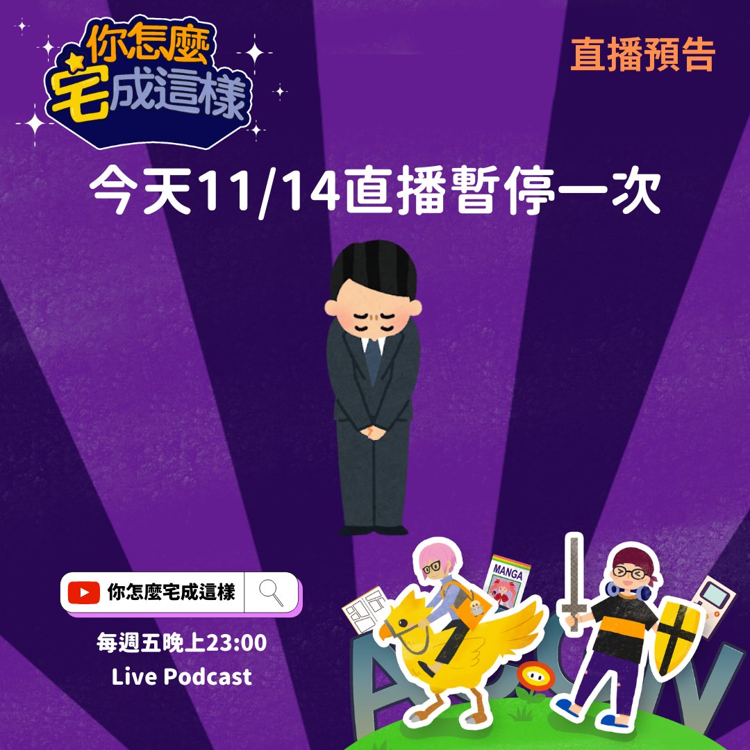 how_ota's tweet photo. 📷 #你宅樣 直播 不開台預告
11/14（五）本週節目休息一次喔~
更多 Podcast 節���資訊
https://t.co/wykU2dwbUb https://t.co/jPHVDPzYVN