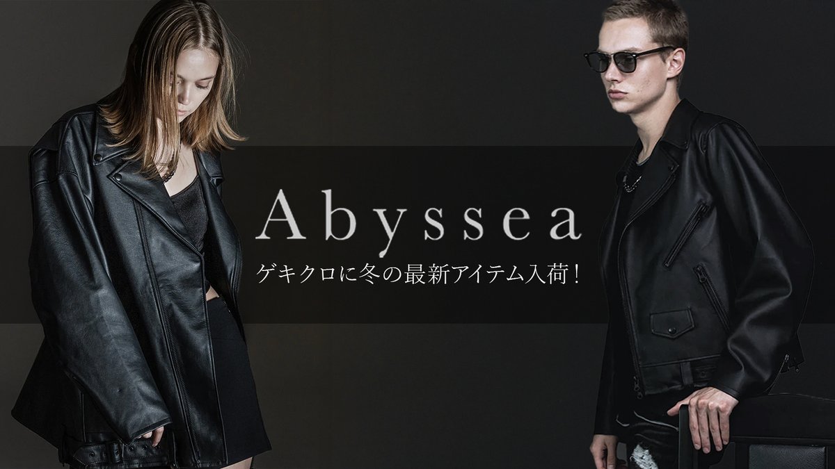 Abyssea(アビセア)から冬の新作シンセティック・レザー・ジャケットが