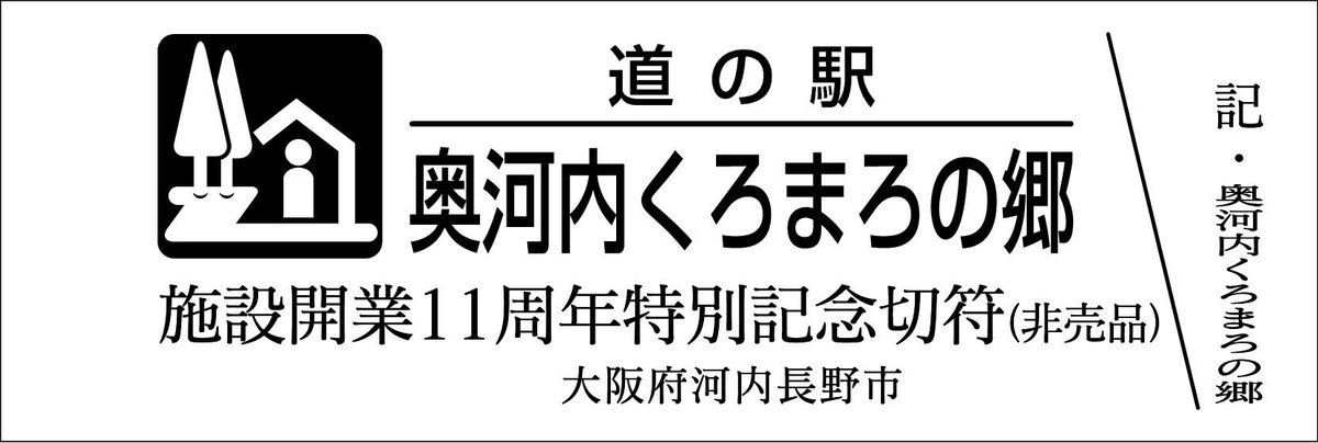 道の駅記念きっぷ [公認] (@mitinoeki_kippu) / Posts / X