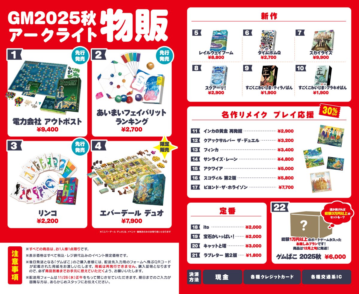 【お知らせ】ゲームマーケットブログにて、お品書きを公開いたしました。当日の混雑緩和のため、今回の物販は整理券制とさせていただきます。皆さまに会場でお会いできるのを楽しみにしております！
#ゲームマーケット2025秋 #アークライト #あいまいフェイバリットランキング #電力会社アウトポスト