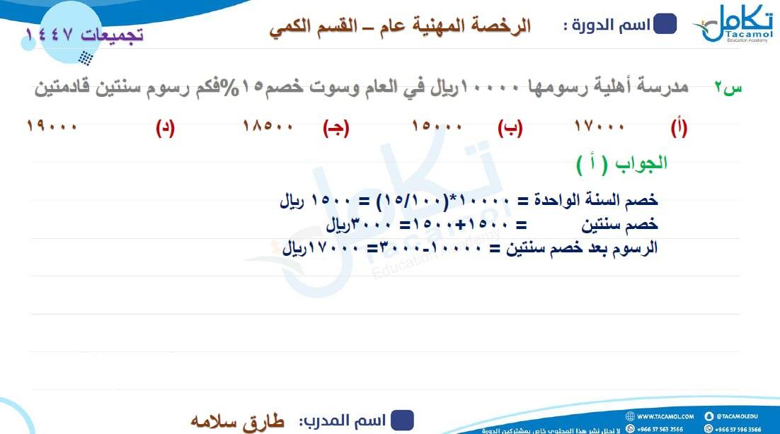 #الرخصة_المهنية_التربوي_العام 
#تجميعات القسم الكمي ١٤٤٧