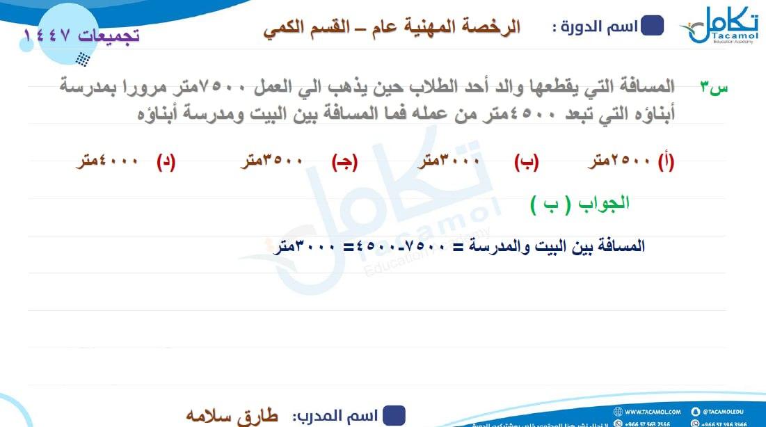 #الرخصة_المهنية_التربوي_العام 
#تجميعات القسم الكمي محلولة