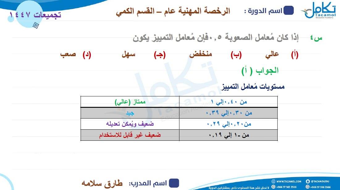 #الرخصة_المهنية_التربوي_العام 
#تجميعات القسم الكمي ١٥٤٧