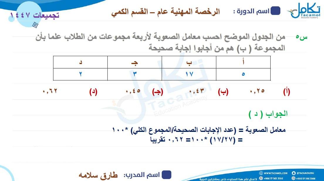 #الرخصة_المهنية_التربوي_العام 
#تجميعات القسم الكمي ١٥٤٧