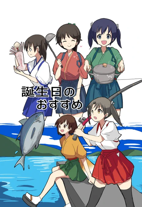 11/16 鳳翔さんオンリー新刊です。飛龍ちゃんと加賀さんのバースデー話になります。鳳翔さんは脇役でちょこっと登場しています。  「誕生日のおすすめ」B5/20P/300円。  22b「カドベヤ」でよろしくお願いしますー!  通販情報はツリーにて。 