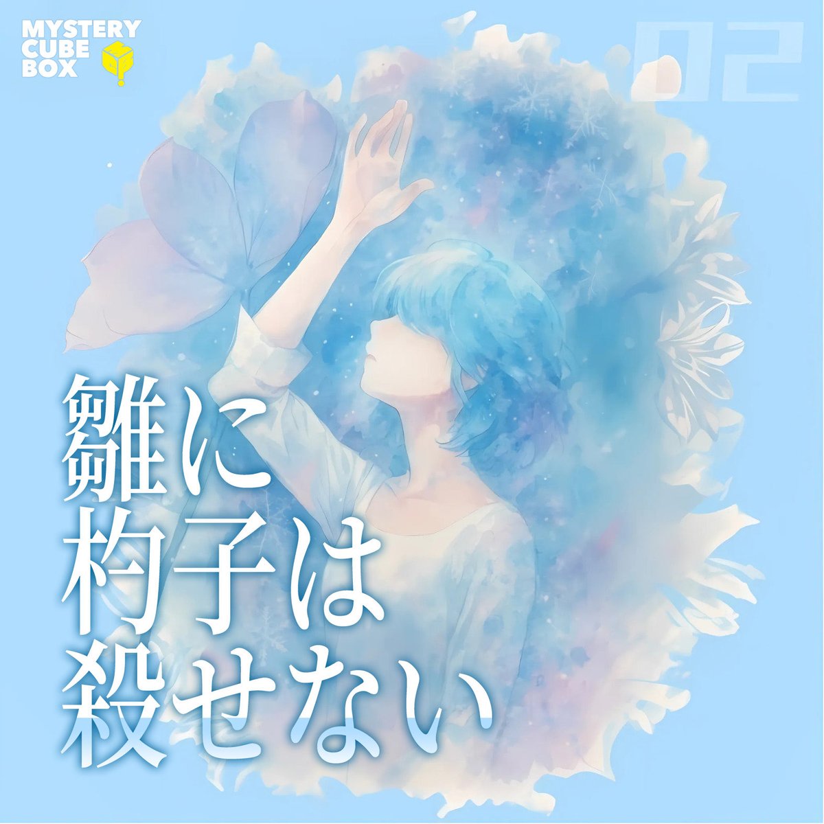 『雛に杓子は殺せない』
#ゲムマ2025秋 で先行販売されます！PV見て気になった方は会場でぜひ手にとってください！

コンパクトながら僕らしい要素詰め込んでます！これからの季節にもぴったり☃️❄️
#ひなしゃく