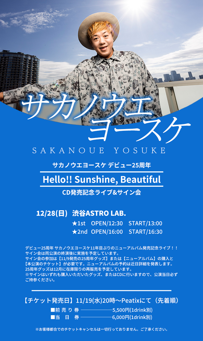 本日この後、22:00〜！！ サカノウエヨースケ今年最後の締めくくり