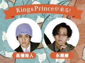 うちあげ花火のポスター、King & Prince主催で浴衣姿の本人たちが