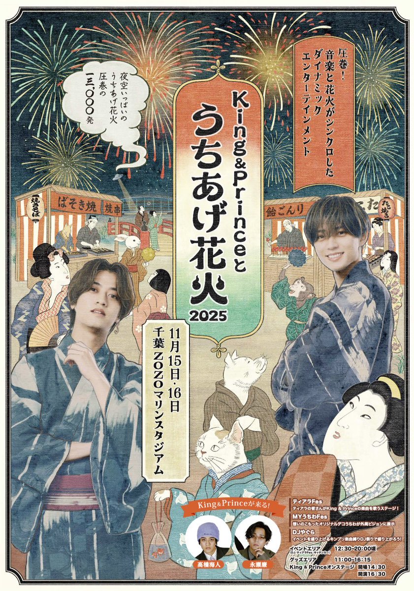 うちあげ花火のポスター、King & Prince主催で浴衣姿の本人たちが