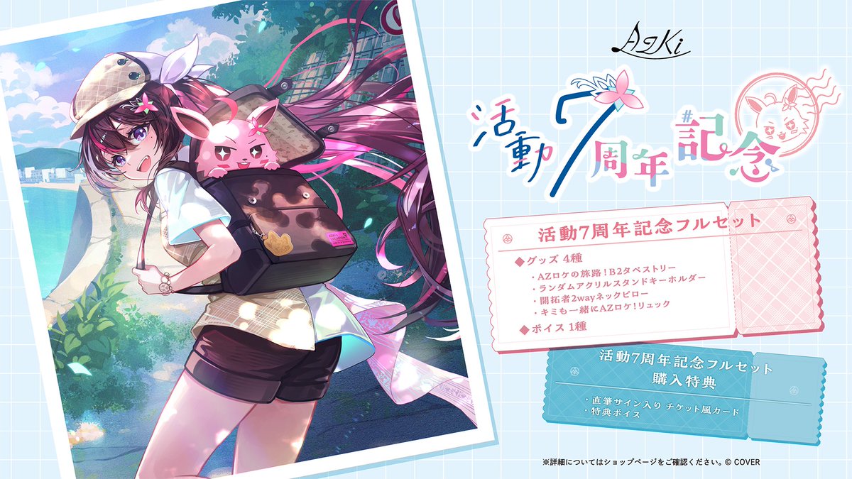 お仕事告知】ホロライブ「AZKi活動7周年記念グッズ」イラストを担当