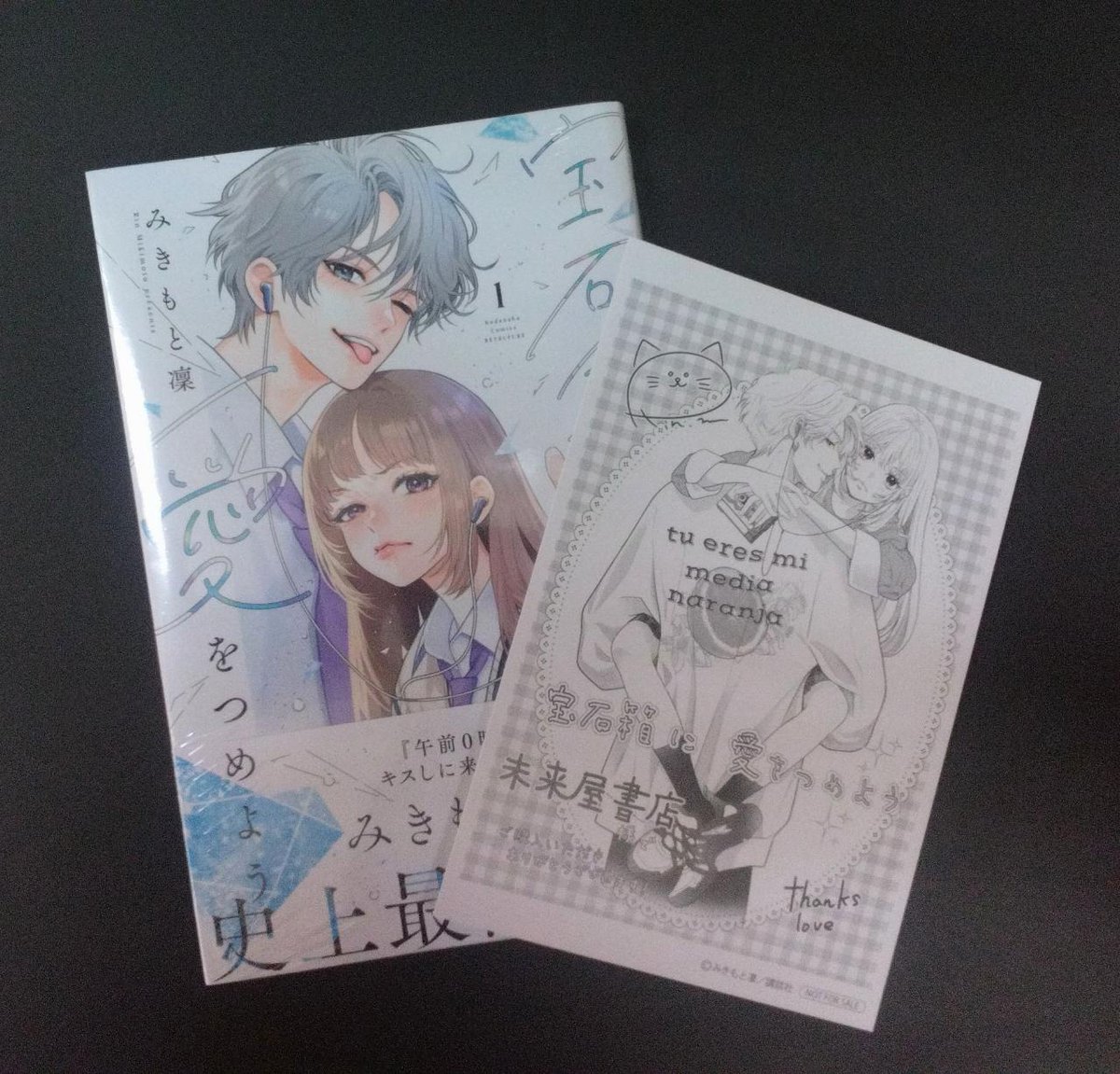 コミック新刊特典情報】 「宝石箱に愛をつめよう」1巻 発売中！ ご購入