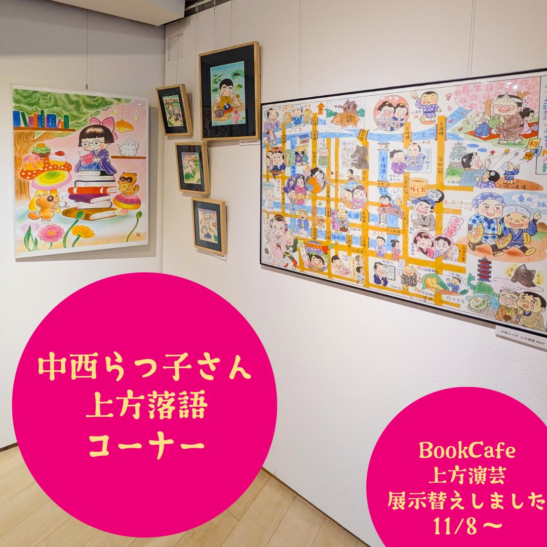 bookcafeENGEI's tweet image. BookCafe上方演芸 展示替えしました
#松鶴 と #米朝 の落語会パンフレット展示と #ミヤコ蝶々 コーナーを新設したほか,
ビッグポルノや #友近 #ゆりやん のブルースシスターズ, #街裏ぴんく ×スカートのポスターも本棚フロアに飾りました.
明日 #守谷日和 うちわも追加します😊