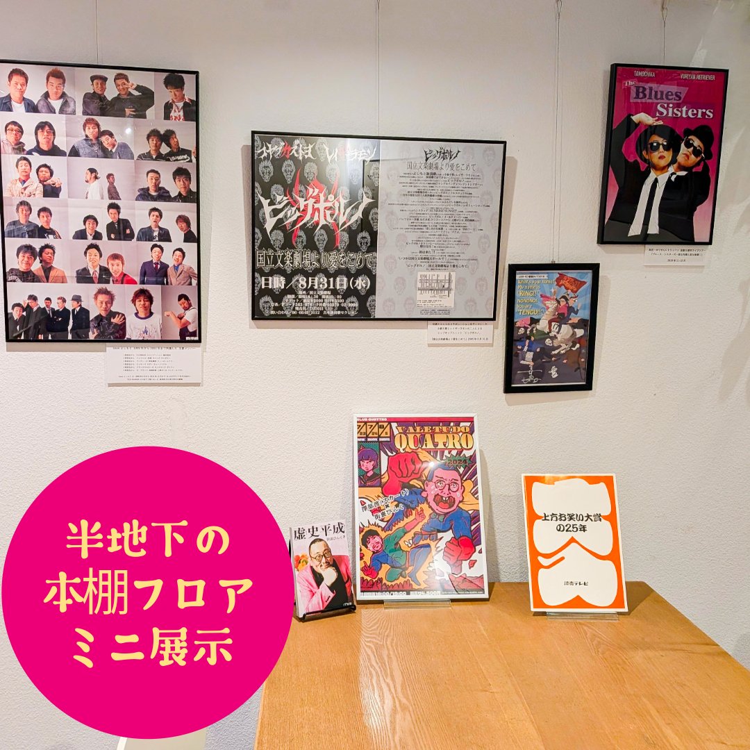 bookcafeENGEI's tweet image. BookCafe上方演芸 展示替えしました
#松鶴 と #米朝 の落語会パンフレット展示と #ミヤコ蝶々 コーナーを新設したほか,
ビッグポルノや #友近 #ゆりやん のブルースシスターズ, #街裏ぴんく ×スカートのポスターも本棚フロアに飾りました.
明日 #守谷日和 うちわも追加します😊