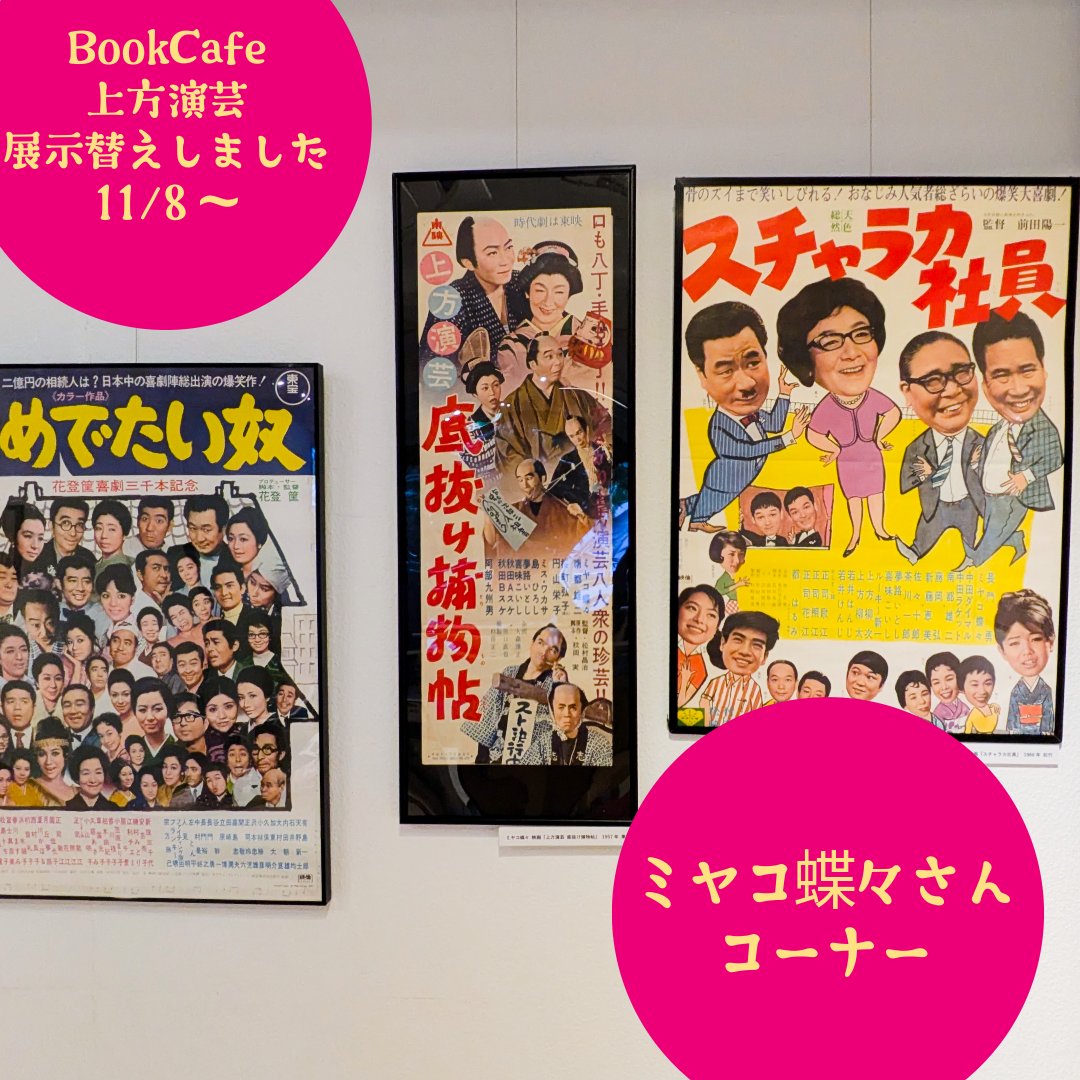 bookcafeENGEI's tweet image. BookCafe上方演芸 展示替えしました
#松鶴 と #米朝 の落語会パンフレット展示と #ミヤコ蝶々 コーナーを新設したほか,
ビッグポルノや #友近 #ゆりやん のブルースシスターズ, #街裏ぴんく ×スカートのポスターも本棚フロアに飾りました.
明日 #守谷日和 うちわも追加します😊