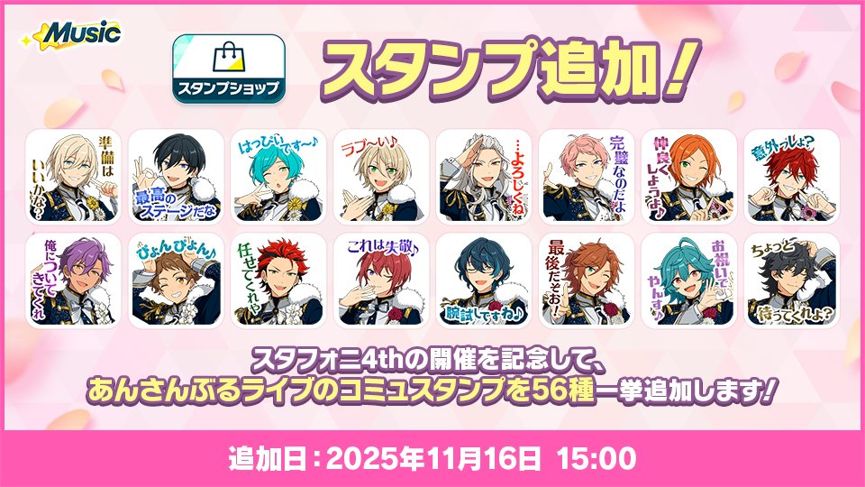 お知らせ】 本日15時〜 あんさんぶるライブで使用できるスタンプを【56
