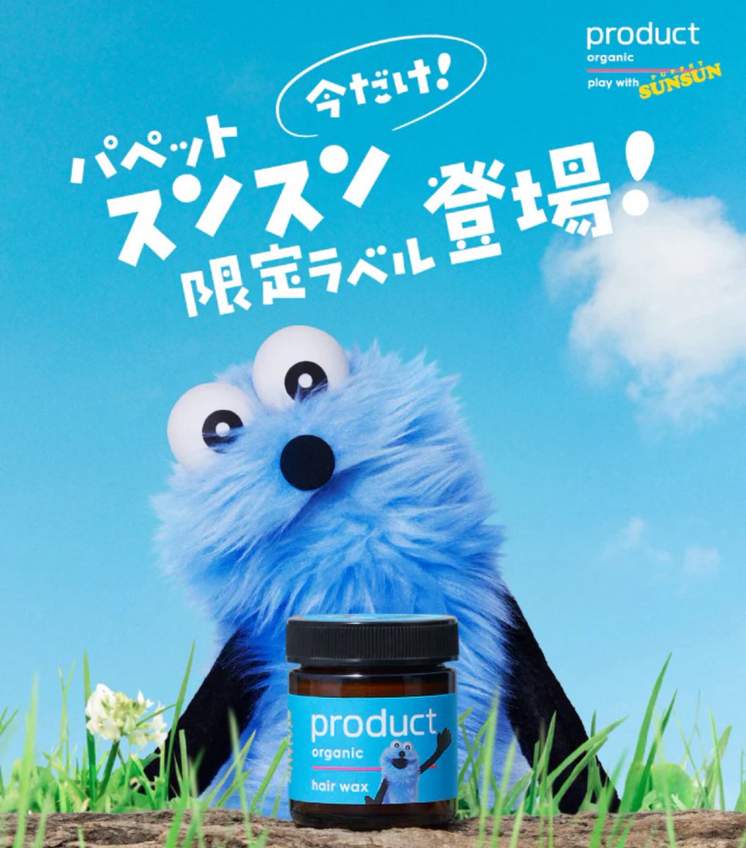 New✨コラボ情報／ #パペットスンスン 限定ラベル productの人気ヘア