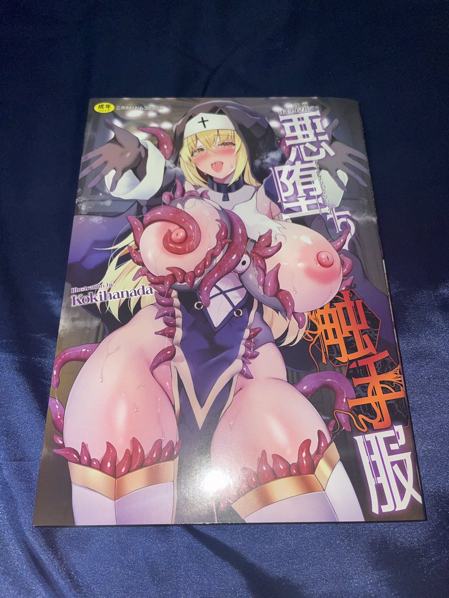 KTC様から悪堕ち触手服の見本誌が届きました✨

11月25日発売予定なので是非書店およびネット通販でご購入しいっぱい読んで抜いていただけたら嬉しいです‼️‼️

うちのシスターさんが触手に堕ちる姿をご覧あれッ‼️‼️✨ 