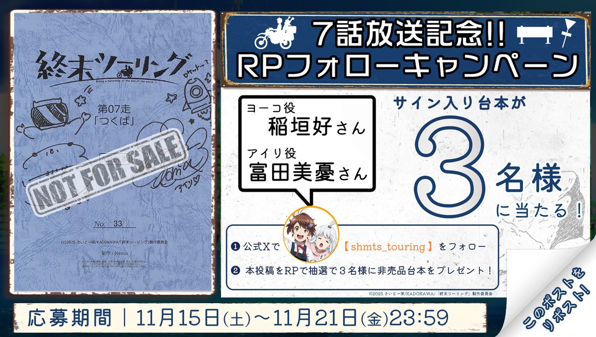 shmts_touring's tweet image. ／／
🏍キャストサイン入りアフレコ台本💨
　   プレゼントキャンペーン🎁🎁
＼＼

#稲垣好 さん
#富田美憂 さん
サイン入り第7話アフレコ台本を
抽選で3名様にプレゼント🎁

表紙にはお二人の各話プチイラストも…？

📅11月21日㊎23:59まで
▼参加方法は画像をチェック！