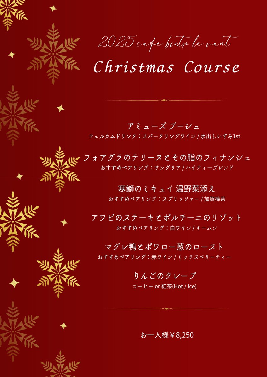 🎄Xmasディナーコースのご紹介🎄

シェフが腕によりをかけて作るXmasコース、今年のメニューはこちらです🎅

ご提供期間：12月20日〜25日
※12/24は定休日ですが営業いたします。代わりに12/26が臨時休業となります。